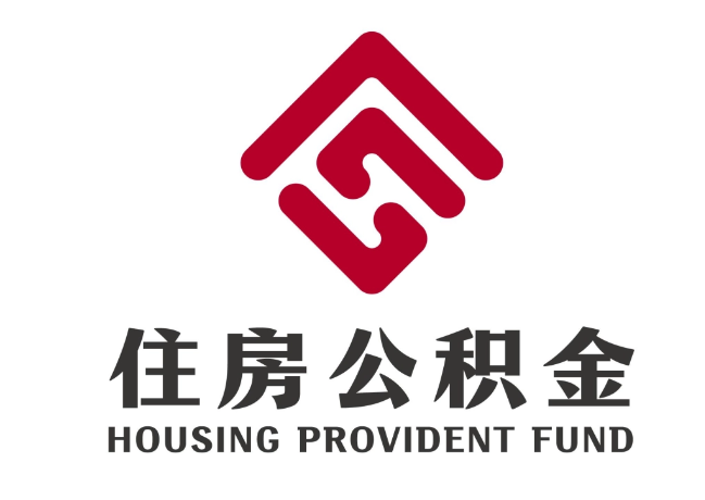 喀喇沁住房公积金代提