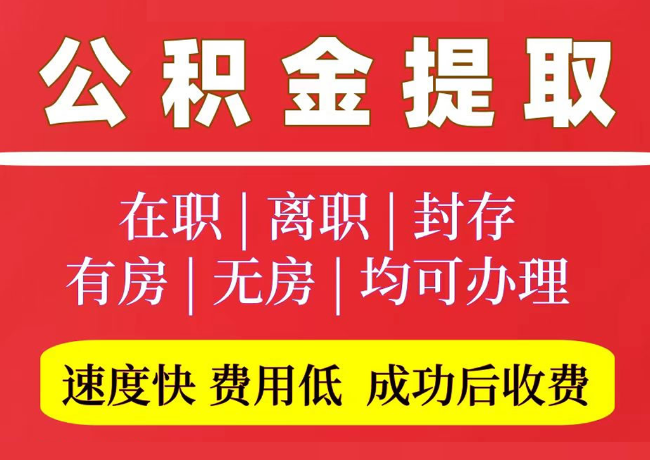 喀喇沁国管公积金代提